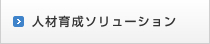 人材育成ソリューション