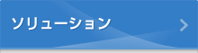 ソリューション