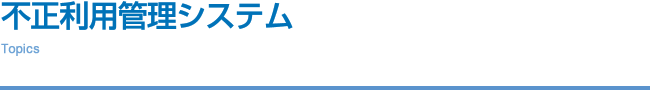 クレジット分野－不正利用管理システム