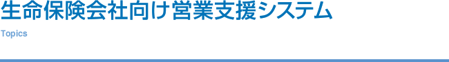 生命保険会社向け営業支援システム