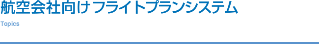 公共分野－航空会社向けフライトプランシステム