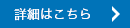 詳細はこちら