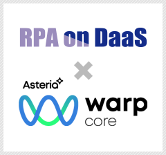RPA on DaaS × ASTERIA WARP Core