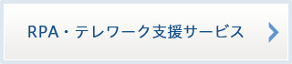 RPA・テレワーク支援サービス