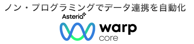 ノン・プログラミングでデータ連携を自動化