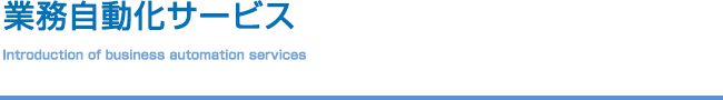 業務自動化サービス紹介