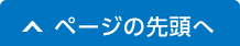 ページの先頭へ