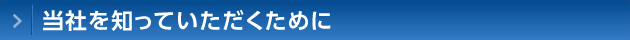 当社を知っていただくために