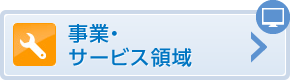 事業・サービス領域