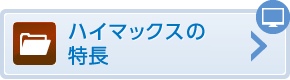 ハイマックスの特徴・戦略