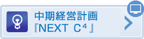 中期経営計画 NEXT C4