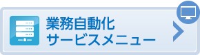 業務自動化サービスメニュー