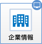 企業情報