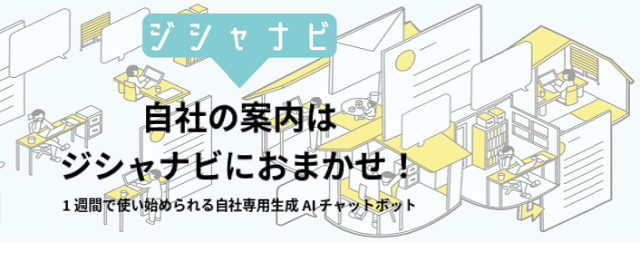 自社の案内はジシャナビにお任せ