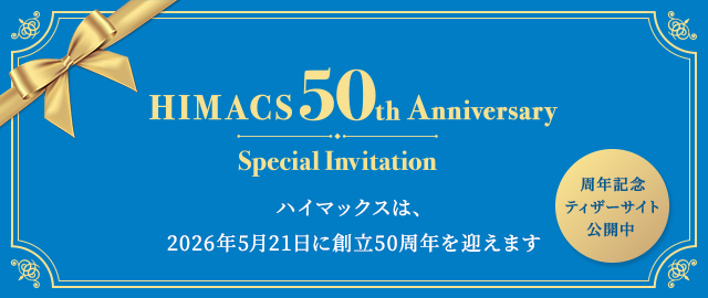 ハイマックスは、2026年5月21日に創立50周年を迎えます