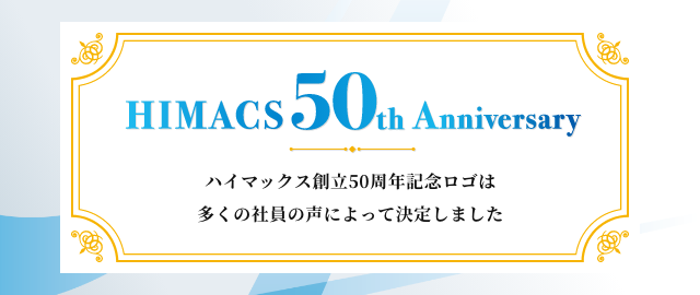 ハイマックスは、2026年5月21日に創立50周年を迎えます