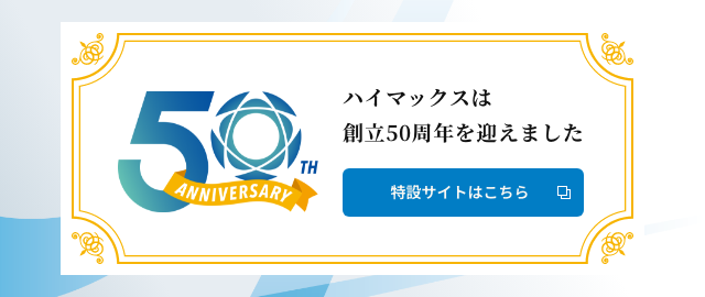 ハイマックスは、2026年5月21日に創立50周年を迎えました