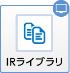 IRライブラリ